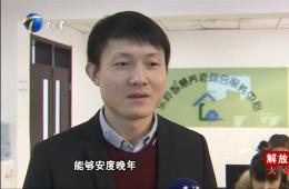 电视新闻就智慧养老若何解放思想进行深刻报路