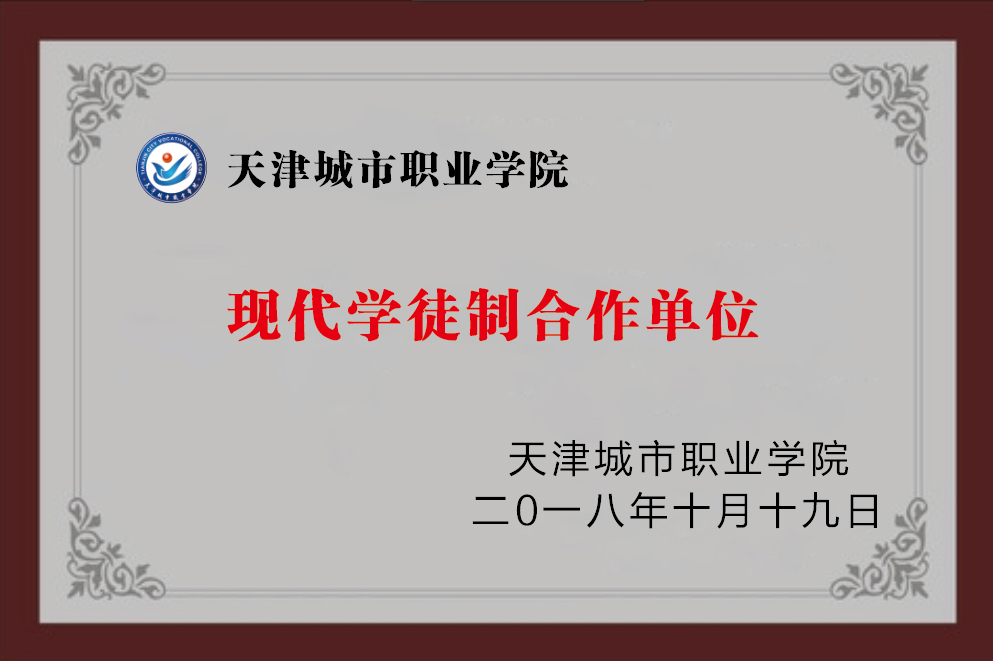 天津城市职业学院合作单元