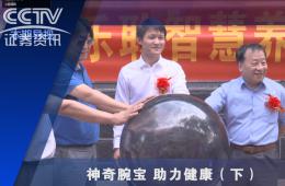 中央电视台-神奇腕宝助力健全下