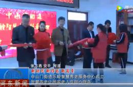 河东中山门ng电子游戏智慧养老服务中心正式启动