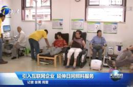 天津新闻对ng电子游戏智慧养老进行报路