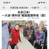 天津日报报路ng电子游戏智慧养老“黑科技”