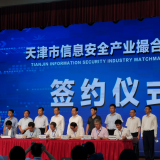 ng电子游戏智慧“天津市信息安全产业撮合对接会”成功签约