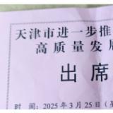ng电子游戏受邀参与天津市进一步推动民营经济高质量发展大会