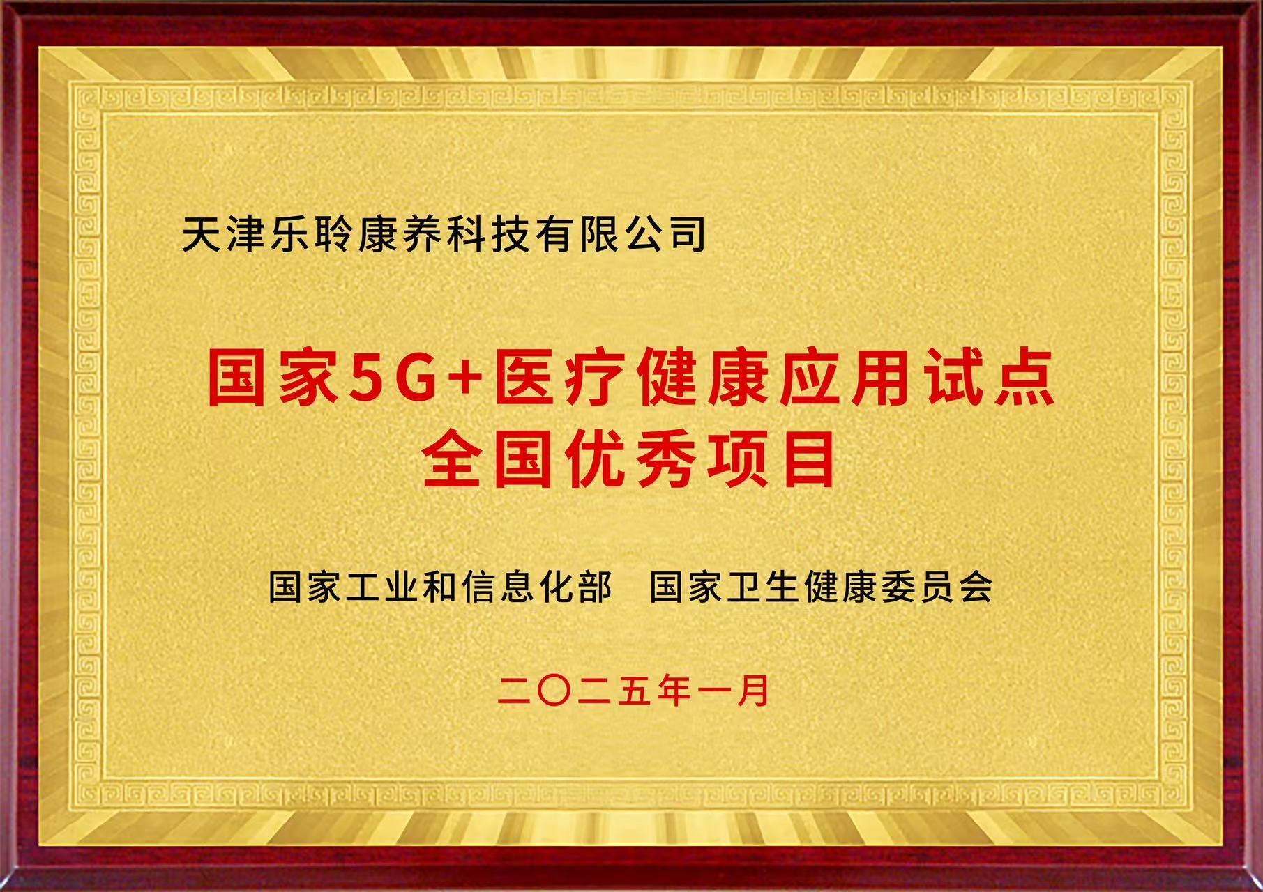 国度5G+医疗健全利用试点全国优良项目