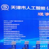 ng电子游戏当选天津市人为智能（AI+信创）创新生态同盟理事单元